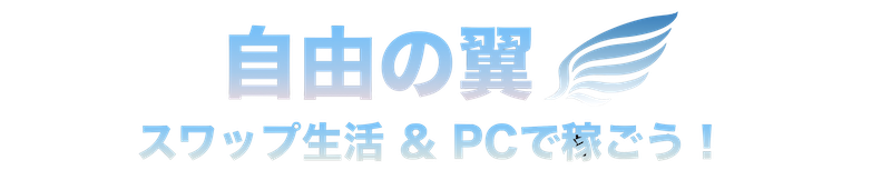 『自由の翼』PCライフ