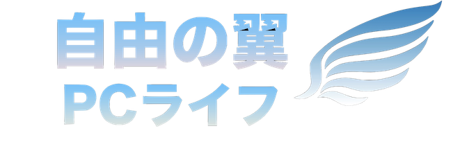 『自由の翼』PCライフ